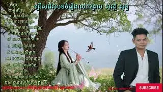 បទចំរៀងលោកព្រាប សុវត្ថិ សុទ្ធ