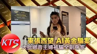 東張西望 AI黃金騙案 大批鄉音主婦被騙全副身家 廖倬竩