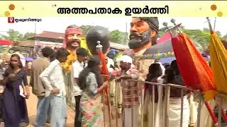 'കൊട്ടാരക്കരേന്ന് വരുവാ.. അടിപൊളി പരിപാടിയല്ലേ ..'; അത്തച്ചമയ ഘോഷയാത്ര ഉടൻ ആരംഭിക്കും