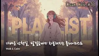 [Playlist] 🎧 가벼운 산책길, 발걸음까지 차분해지는 플레이리스트 #10 | Walk & Calm
