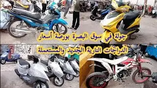 جولة في سوق البصرة لبيع الدراجات🏍️ النارية🏍️الجديد والمستعملة مع الأسعار ٨/٥/٢٠٢٢