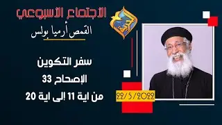 الاجتماع الأسبوعي القمص أرميا بولس - مع اسئلة الناس و تفسير التكوين إصحاح 33 من ايه 11 إلى ايه 20