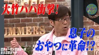 衝撃！息子の遠足のおやつ｜さまぁ～ず&times;さまぁ～ず BS さまぁ～ず【2025年5月10日放送】