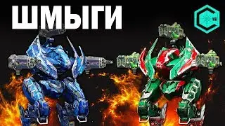 LOKI WAR ROBOTS ШМЫГИ