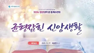 [청년동계테마말씀] 균형잡힌 신앙생활 (2025년 12월 27일 - 이상연 목사)