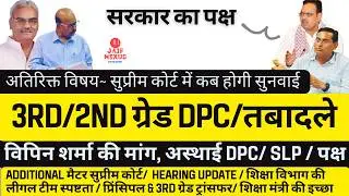 सरकारी पक्ष/SLP/ सुप्रीम कोर्ट सुनवाई फैसला: प्रिंसिपल व अन्य सूचियां 3rd ग्रेड तबादले व नीति लागू