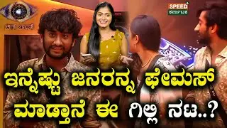 Bigg Boss Kannada 12 | Gilli Nata | ಇನ್ನೆಷ್ಟು ಜನರನ್ನ ಫೇಮಸ್ ಮಾಡ್ತಾನೆ ಈ ಗಿಲ್ಲಿ ನಟ..? | SPK