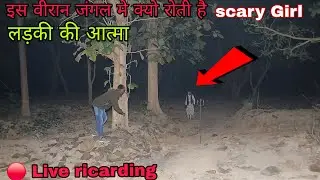 इस वीरान जंगल मे क्यो रोती है लडकी की आत्मा 🔴 Live ricarding