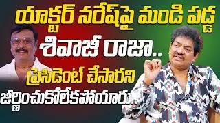 యాక్టర్ నరేష్ పై మండి పడ్డ శివాజీ రాజా.. | Actor Sivaji Raja Sensational Comments On Naresh
