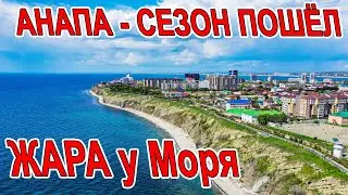 #АНАПА ТАКОГО не ОЖИДАЛ! УЖЕ ТОЛПЫ ЛЮДЕЙ! ВЫСОКИЙ БЕРЕГ - КУПАЮТСЯ И ЗАГОРАЮТ - СЕЗОН ПОШЁЛ