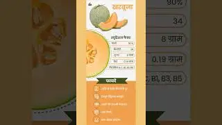 खरबूजे के फायदे #maskmelon