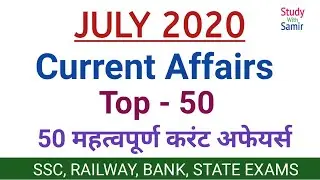 July 2020 Current Affairs | Top 50 Current affairs of July | जुलाई 2020 करंट अफेयर्स