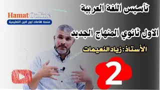 #توجيهي_2008  - الأستاذ: زياد النعيمات  -  اللغة العربية #تأسيس 2   الأول ثانوي - الخطة الجديدة