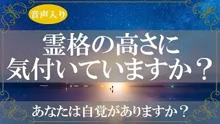 あなたの霊格の高さに気付く8つのサインとチェック!潜在意識が知らせていた「実はあなたが大きな道へ進む存在」だと知るできごと【きずなチャンネル】音声付き
