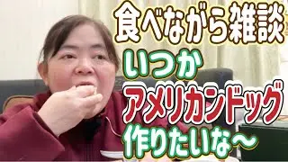 【50代主婦雑談】いつかアメリカンドッグ作りたいな〜