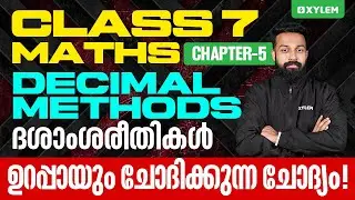 Class 7 Maths - Decimal Methods / ദശാംശരീതികൾ - ഉറപ്പായും ചോദിക്കുന്ന ചോദ്യം! | Xylem Class 7
