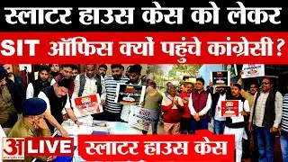 Slaughter House Case: स्लाटर हाउस केस को लेकर SIT Office पहुंचे कांग्रेस के कार्यकर्ता, लगाए ये आरोप