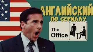 АНГЛИЙСКИЙ НА СЛУХ по сериалу ОФИС