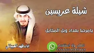 شيلة عريسين 2026/يامرحبا بعداد وبل المخايل /اداء فهد العيباني 
