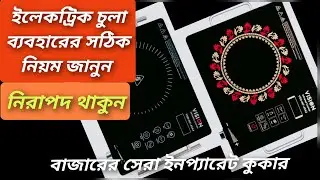 how to use infrared cooker ইনফারেড কুকারের সঠিক নিয়মে ব্যবহার শিখুন। Vision infrared cooker Price bd