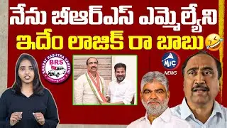 Jagtial MLA Sanjay Kumar&rsquo;s Shocking Political Logic Goes Viral | Telangana Politics | Mic Tv News