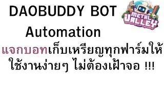 Metal Valley | Daobuddy ออก Automation Tools | เก็บแร่สบายๆ ผ่าน Telegram!