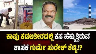ಕಾಪು ಕಡಲತೀರದಲ್ಲಿ ಕಸ ಹೆಕ್ಕುತ್ತಿರುವ ಶಾಸಕರು...!? ಅರೇ ಏನಿದು ಸುದ್ದಿ.!?
