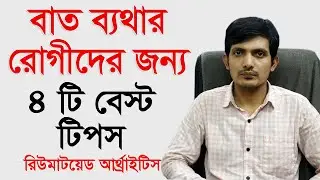 বাত ব্যথা থেকে মুক্তির উপায় / রিউমাটয়েড আর্থ্রাইটিস চিকিৎসা / বাতের ব্যথার ব্যায়াম / arthritis