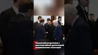 Зеленский встретился с двухпартийной делегацией сенаторов США