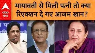 Azam Khan Bail : मायावती से मिली पत्नी तो क्या रिएक्शन दे गए आजम खान?  | ABP GANGA