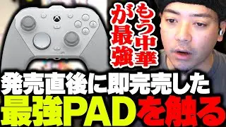 発売直後に即完売した最強PADを触るボドカ【GameSir G7 Pro】