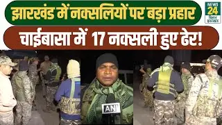 Jharkhand Naxal Encounter: Chaibasa में सुरक्षा बलों की बड़ी कार्रवाई, 17 नक्सली ढेर!