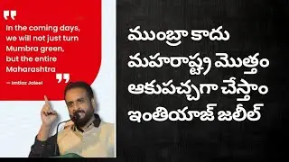 ఔరంగజేబు చేయలేనిది ఇంతియాజ్ జలీల్ చేస్తాడట #public #india #hindu #viral #trending 