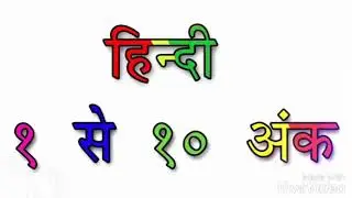 Learn Hindi Numbers, Counting and Names|1 se 10 tak hindi me ginti|Free Study Mat|Pre School