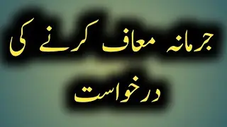 Application for remission of fine || جرمانہ معاف کرنے کی درخواست || MajeedUllah Gul