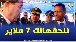 شوف الحوار لي دار ببن والي باتنة ورئيس بلدية شير    مبروك عليكم انا نلحقهالك ل 7 ملاير