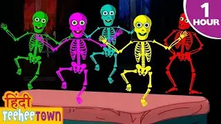 Paanch Chote Skeletons पांच छोटे स्केलेटोन्स | New Spooky Scary Skeleton Song By Teehee Toli