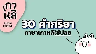 30 คำกริยาภาษาเกาหลี ใช้บ่อย!  - KHEM KOREA
