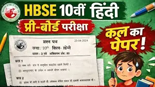 Class 10th Hindi Preboard Sample Paper 2026| HBSE 10 Hindi preboard paper 2026 | HBSE Class 10 Hindi