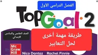 فيديو هم لشرح الطريقة الاخرى لحل سؤال التعبير للصف السادس الابتدائي الفصل الدراسي الأول