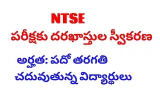 National Talent Search Examination NTSE 2020 Level one Notification details in telugu