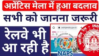 Changes in Apprenticeship Mela, Railway Apprenticeship Mela 2022, ITI Pass Apprenticeship Mela 2022