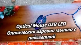 Optical Mouse USB LED Оптическая игровая мышка с подсветкой