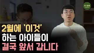 새학년이 시작되기 전 반드시 점검하세요 | 문제집 10권보다 강력한 2월의 '이것'