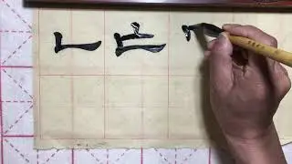 少儿毛笔字教程 书法入门基础笔画 汉隶隶书教程《曹全碑》中國書法 第42 课 Chinese Calligraphy  Stele of caoquan in Lishu Teaching