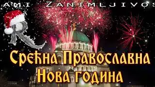 Čestitka za Pravoslavnu Novu godinu - Srećna Srpska Nova godina