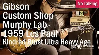 Gibson Custom Shop Murphy Lab 1959 Les Paul Kindred Burst Ultra Heavy Age | No Talking