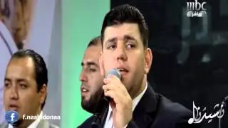 ‫موال العيد + قد تمم الله + الله يا مولانا || المعتصم بالله العسلي وفرقته‬ || من لقاءات قناة ال MBC