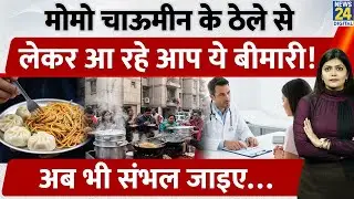 Momos–Chowmein खाने वालों के लिए Health Alert!  Street Food Danger | Diabetes | Obesity | Health