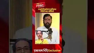 Eknath Shinde On Uddhav Thackeray | ठाकरेंशी झालेल्या युतीबाबत शिंदेंनी स्पष्ट सांगितले | Zee24Taas